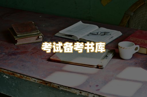 考试备考书库