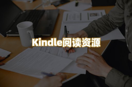 Kindle阅读资源