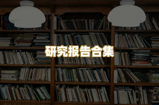 历史传记文库
